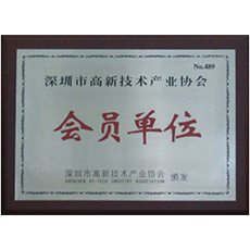 深圳高新技术单位