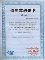 音视频集成资质等级证书